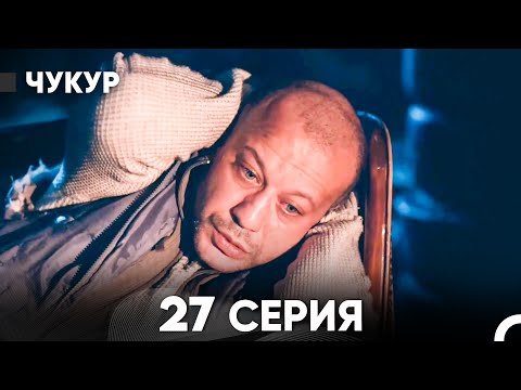 Видео: Чукур 27 Серия (русский дубляж) FULL HD