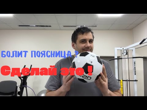 Видео: Как быстро убрать боль в пояснице! Личный опыт