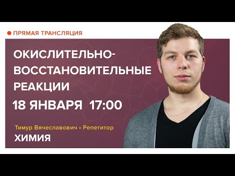 Видео: Химия | Окислительно-восстановительные реакции