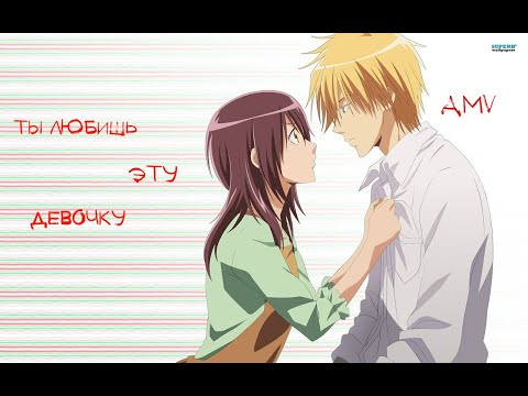Видео: [AMV] Усуи и Мисаки - Ты любишь эту девочку.