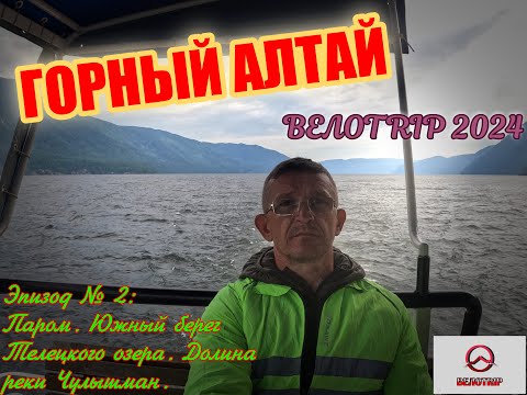 Видео: ВЕЛОTRIP 2024. Паром. Телецкое озеро. Долина реки Чулышман.