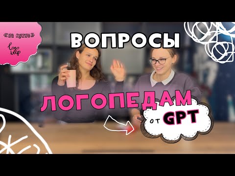 Видео: ЛОГОПЕДЫ отвечают ChatGPT