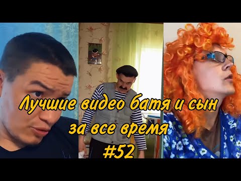 Видео: ПОДБОРКА ЛУЧШИХ ПРИКОЛОВ 2022. БАТЯ и сын #52