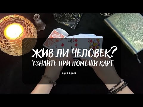 Видео: Жив ли человек? 🙏Узнайте при помощи карт!🃏