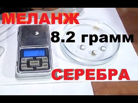 Видео: Меланж серебряных контактов с медной подложкой, весь процесс.