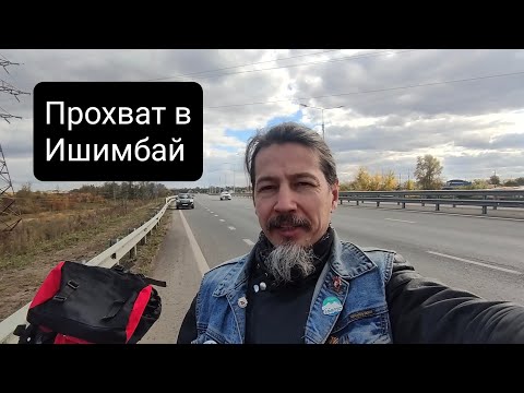 Видео: Прохват в Ишимбай. В гостях у Black Cats
