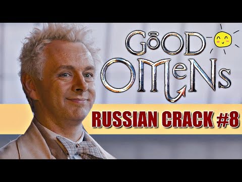 Видео: GOOD OMENS/БЛАГИЕ ЗНАМЕНИЯ (RUSSIAN CRACK #8)