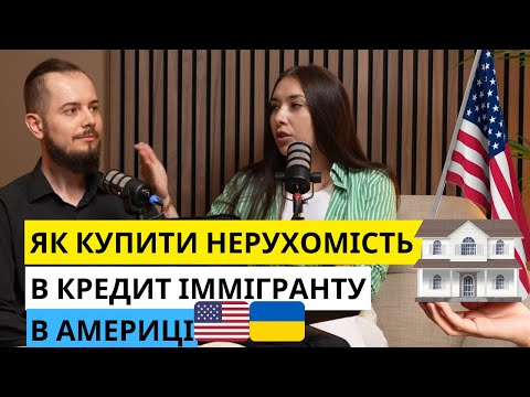 Видео: ЯК КУПИТИ ЖИТЛО В КРЕДИТ ІММІГРАНТУ В США???