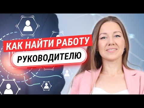 Видео: 4 главных правила, чтобы найти ДОСТОЙНУЮ работу (от HR топовых компаний)