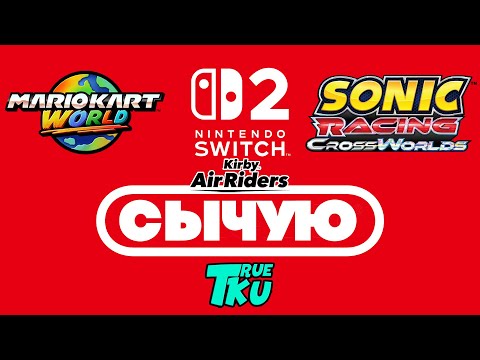 Видео: СЫЧУЮ  / NINTENDO SWICH 2 / Mario Kart World / Kirby Air Riders / Sonic Racing: CrossWorlds