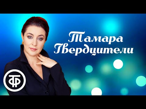 Видео: Сборник песен Тамары Гвердцители. Эстрада 80-х