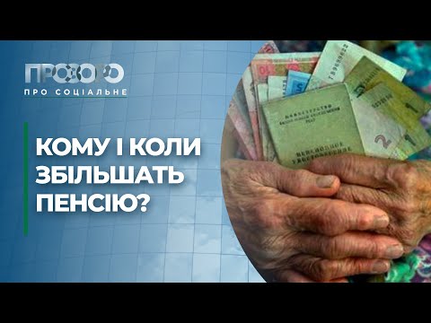 Видео: Перерахунок пенсій в березні: на скільки зростуть виплати? | Прозоро: про соціальне