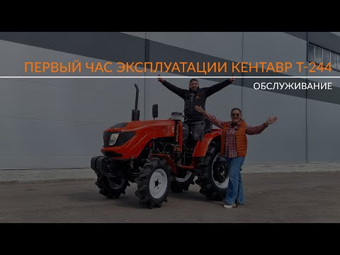 Видео: Первый час эксплуатации трактора Кентавр Т-244 RRO