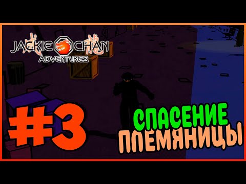 Видео: Прохождение Jackie Chan Adventures (PS2). УЗНИК АЛЬКАТРАСЫ. #3