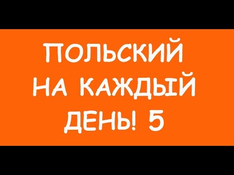 Видео: ПОЛЬСКИЙ НА КАЖДЫЙ ДЕНЬ