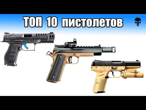 Видео: Топ 10 лучших пистолетов мира