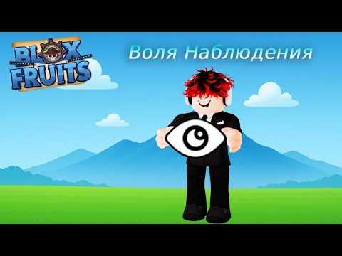 Видео: 🔥ПУТЬ ПИРАТА В РОБЛОКС "Blox Fruits" #2 [Воля наблюдения]
