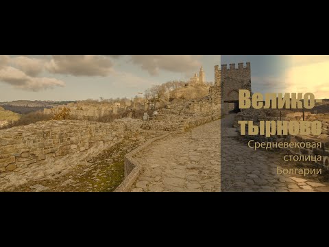 Видео: Велико-Тырново. Средневековая столица Болгарии.