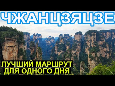 Видео: Китай. Чжанцзяцзе. Лучший Маршрут Одного Дня. Golden Whip to Hallelujah Mountain. Космический Парк