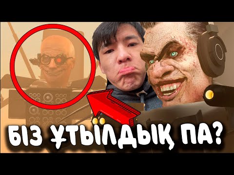 Видео: СКИБИДИ 65 серия БОССТАР ЖЕҢІЛДІ?!