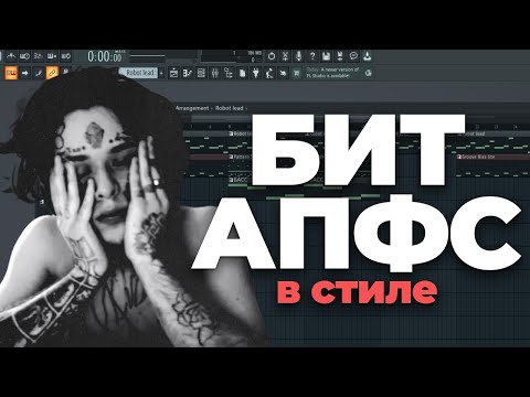 Видео: БИТ В СТИЛЕ АПФС / КИШЛАК ДЛЯ НОВИЧКОВ В FL STUDIO! КАК ПРОПИСЫВАТЬ МЕЛОДИЮ, ДРАМКУ, БАСС! ТУТОРИАЛ!