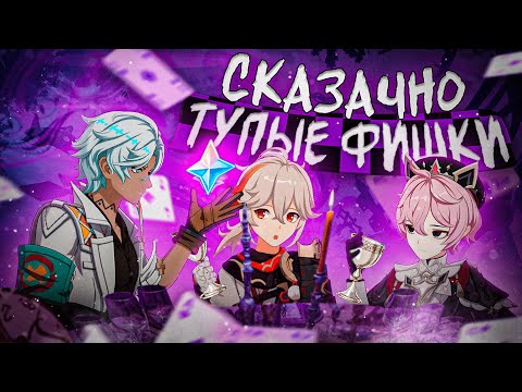 Видео: НАИТУПЕЙШИЕ ФИШКИ В GENSHIN IMPACT feat Toff Glass | РАЗРУШИТЕЛИ МИФОВ №5