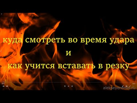 Видео: как учится вставать в резку и куда смотреть во время удара.