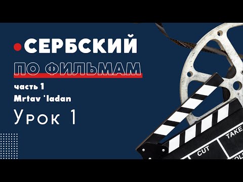 Видео: Сербский по фильмам. Часть 1. Бесплатный урок