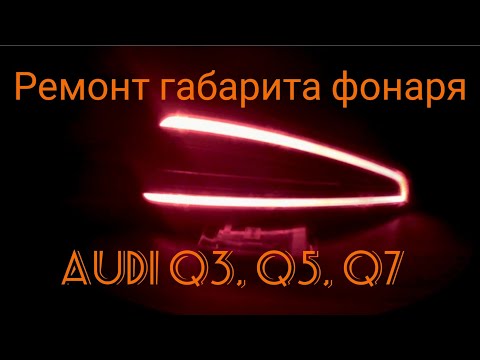 Видео: Ремонт габарита светодиодного фонаря AUDI Q3, Q5, Q7.