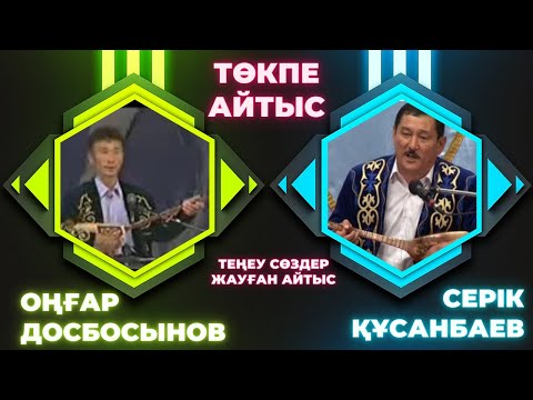 Видео: Оңғар Досбосынов пен Серік Құсанбаев