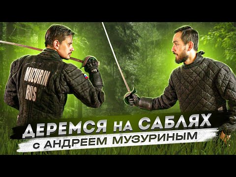 Видео: Красота боя на саблях. ХЕМА