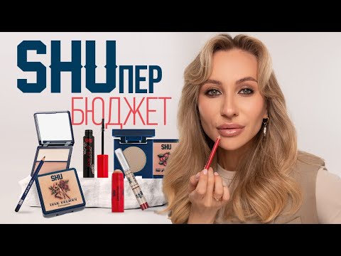 Видео: КОСМЕТИКА SHU! ЧТО КУПИТЬ? 💸  | ДЁШЕВО И КРУТО 🔝🔥