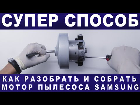 Видео: Как открутить гайку мотор пылесоса samsung ? Как заменить  подшипники пылесоса