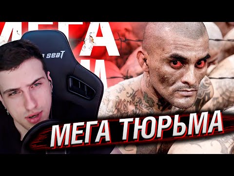 Видео: Новая МЕГА-ТЮРЬМА: Самая большая и опасная тюрьма в мире | Реакция На DaiFiveTop