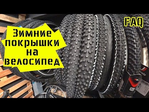 Видео: Зимние покрышки на велосипед. FAQ