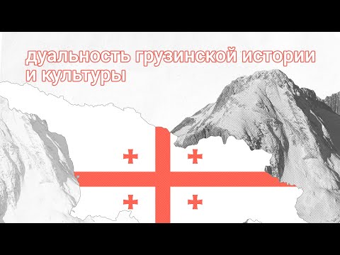 Видео: Дуальность грузинской истории и культуры.