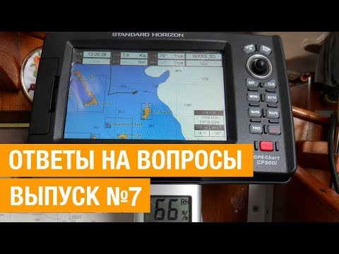 Видео: ЯХТИНГ. СНАРЯЖЕНИЕ ЯХТЫ ДЛЯ ДАЛЬНИХ ПЕРЕХОДОВ
