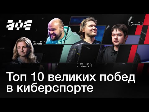 Видео: ТОП-10 ВЕЛИКИХ ПОБЕД В КИБЕРСПОРТЕ