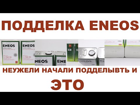 Видео: ПОДДЕЛКА ENEOS. НЕУЖЕЛИ НАЧАЛИ ПОДДЕЛЫВАТЬ И ЭТО?! #ANTON_MYGT