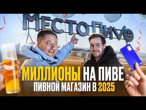 Видео: Сколько стоит открыть пивной магазин в 2025 году? Как открыть пивной магазин?