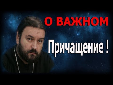 Видео: Не бегите от Причащения!!! Наши поступки! Протоиерей Андрей Ткачёв!