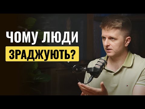 Видео: Що робити, коли тобі зрадили? | Тарас Яремій та Дмитро Остапенко