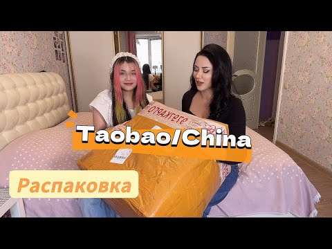 Видео: Распаковка посылки из Китая, Таобао/ Unpacking from Taobao #taobao #распаковка #unpacking #обзор