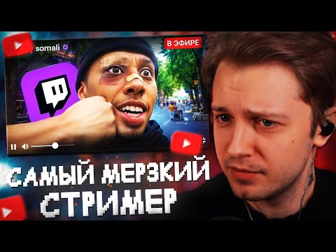 Видео: СТИНТ СМОТРИТ: САМЫЙ МЕРЗКИЙ СТРИМЕР - Джонни Сомали (Johnny Somali)