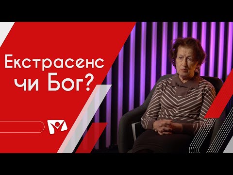 Видео: Екстрасенс чи Бог?  | На перехресті