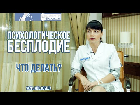 Видео: Психологическое Бесплодие. Что Делать?