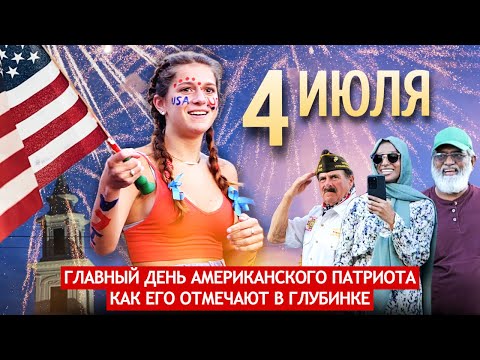 Видео: Четвертое июля - главный день американского патриота. Как его отмечают в глубинке.