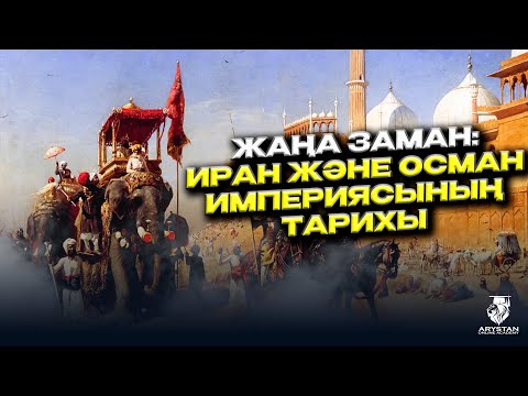 Видео: Жаңа заман. Иран және Осман империясының тарихы
