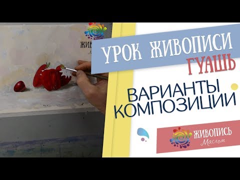 Видео: Урок рисования гуашью Леонида Куваева "Варианты композиции"