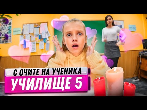 Видео: СРЕЩАТА СЪС СЪУЧЕНИЧКАТА ми! Учителката съсипа всичко! Училище с очите на ученика